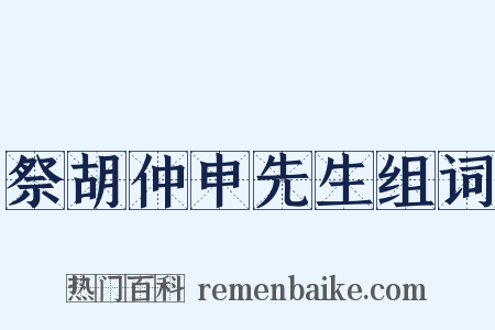 祭胡仲申先生组词是什么意思的图片